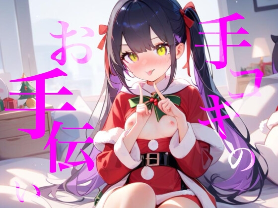 【手コキのお手伝い】手コキクリスマス恋人プレイ！！おててぎゅ〜しながらちゅーしてぴゅっぴゅしよ/// 画像1