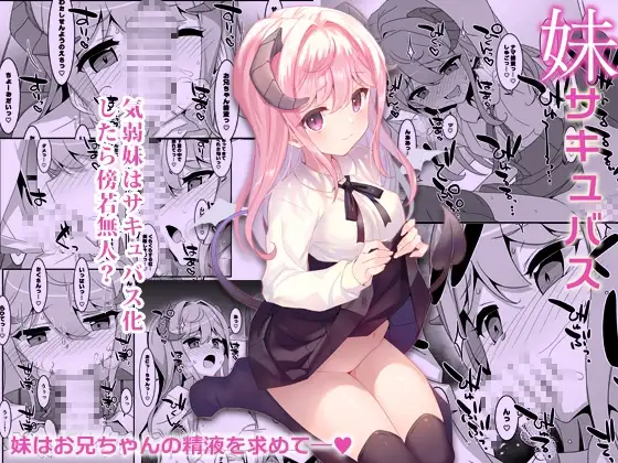 妹サキュバス-気弱妹はサキュバス化したら傍若無人?-