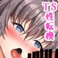 TS性奉仕！～転換した俺が男子校で性欲で飢えた男に奉仕させられる～