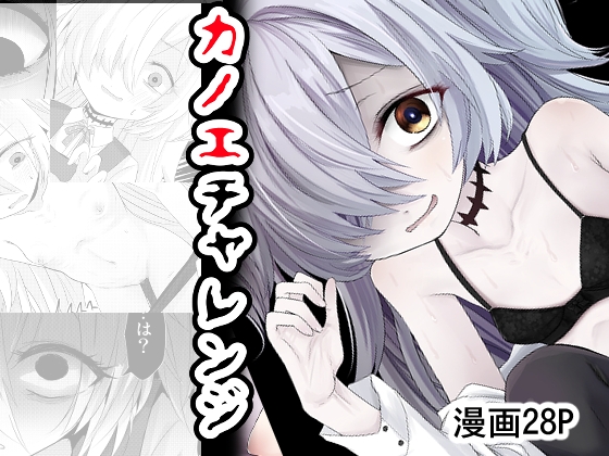 カノエチャレンジ