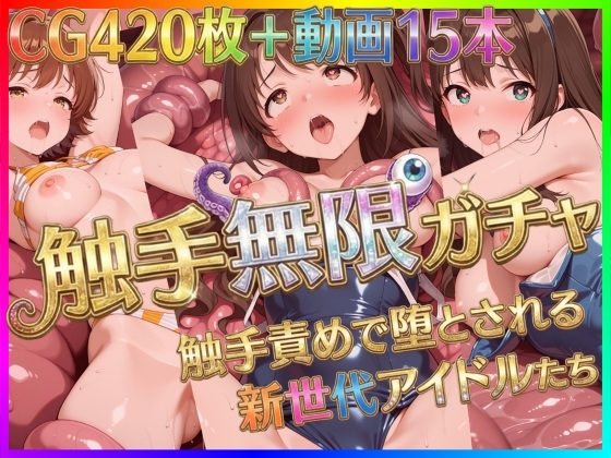 触手無限ガチャ ～触手責めで堕とされる新世代アイドルたち～