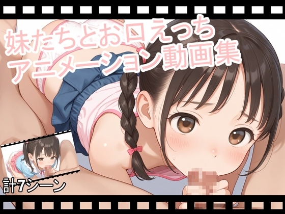 妹たちとお口えっち