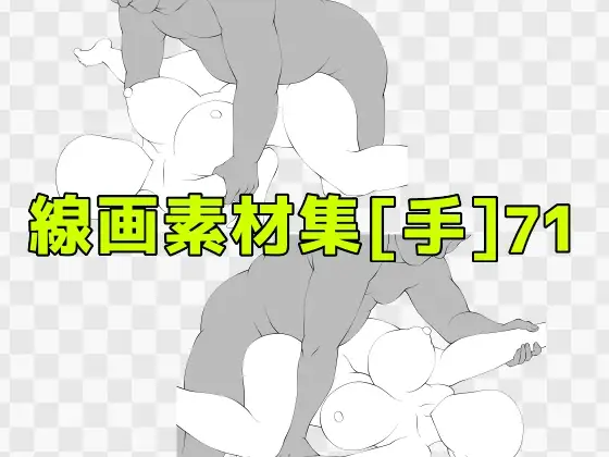 線画素材集［手］71 ジャケット画像