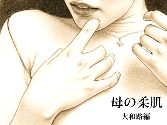 母の柔肌〜大和路編〜
