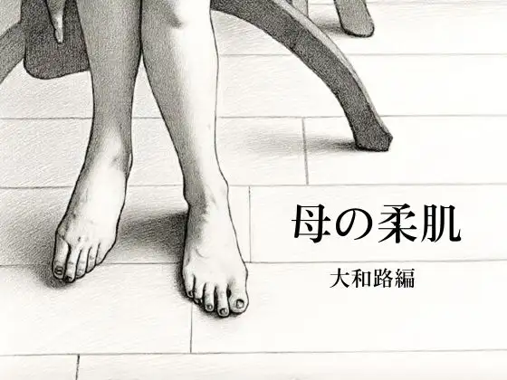 母の柔肌〜大和路編〜