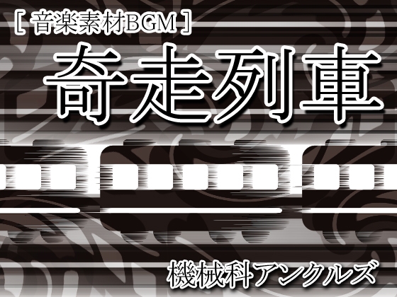 奇走列車