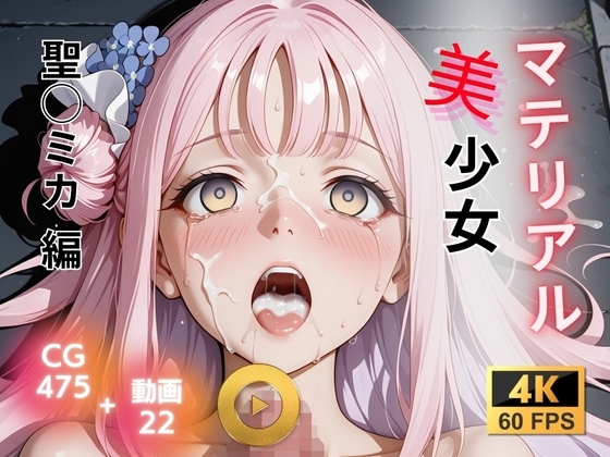 マテリアル美少女 聖◯ミカ 編