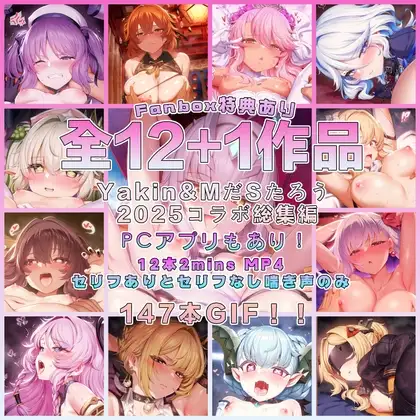 【2025】Yakin & MだSたろう コラボ 全作品集 & ミニゲームPCアプリ [RJ01546095]