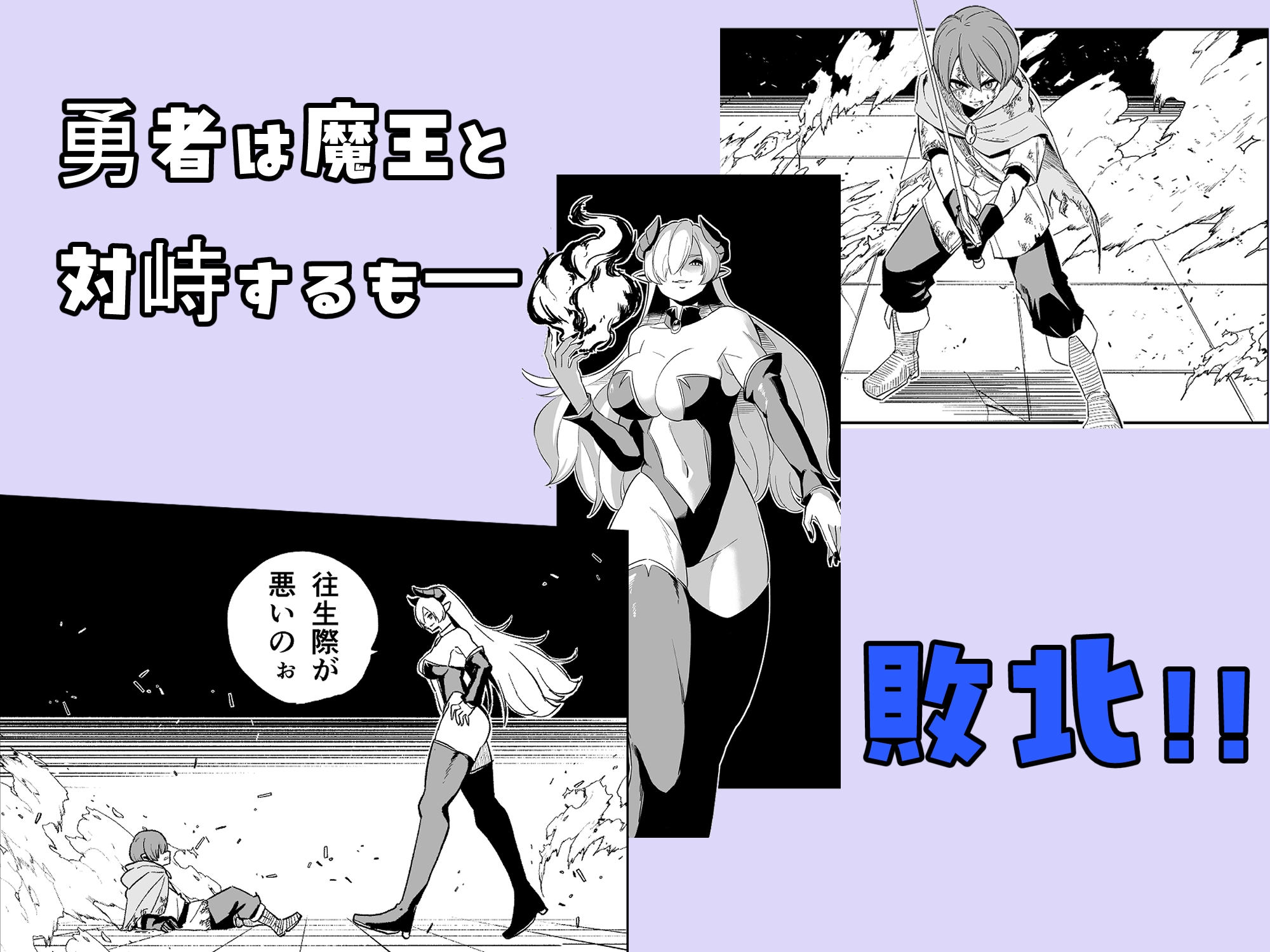 敗北勇者 画像1