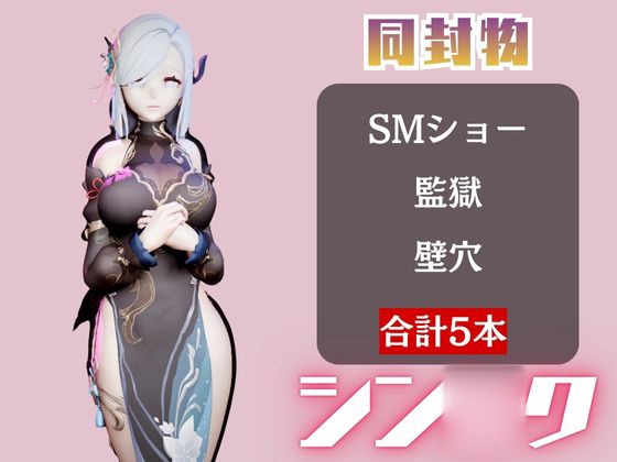 【5動画】原◯の申◯が調教されたり肉便器になったりする動画パック【原◯(しん◯く)】 画像1