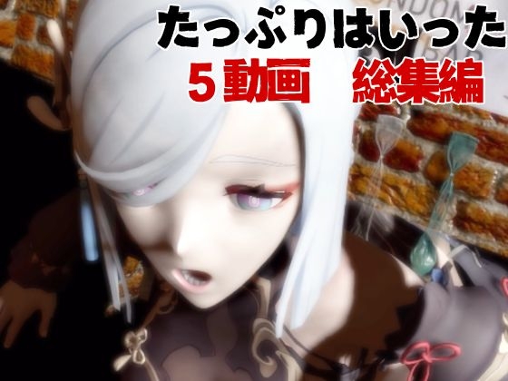 【5動画】原◯の申◯が調教されたり肉便器になったりする動画パック【原◯(しん◯く)】 画像7