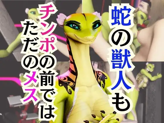 【5動画】蛇女もチンポの前ではただのメス。調教されたり肉便器になったりする動画パック