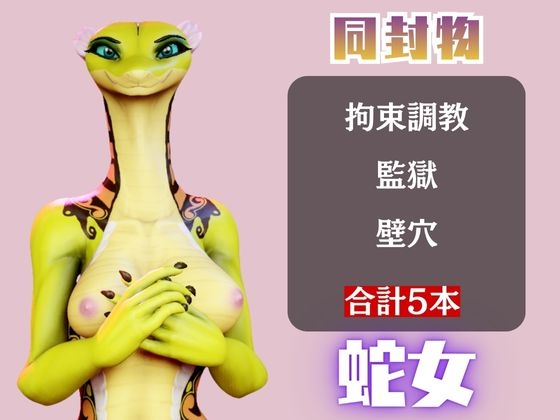 【5動画】蛇女もチンポの前ではただのメス。調教されたり肉便器になったりする動画パック 画像1