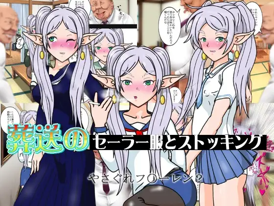 葬送のセーラー服とストッキング ジャケット画像