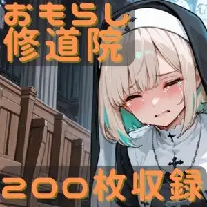 おもらし修道院 ジャケット画像