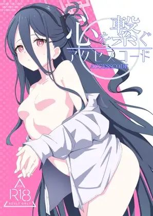 心を繋ぐアクセスコード