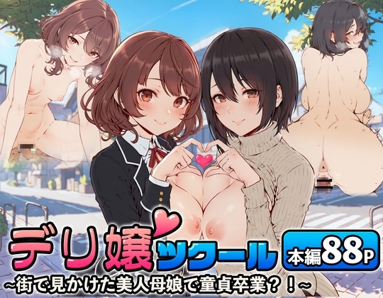 デリ嬢ツクール 〜街で見かけた美人母娘で童貞卒業?！〜