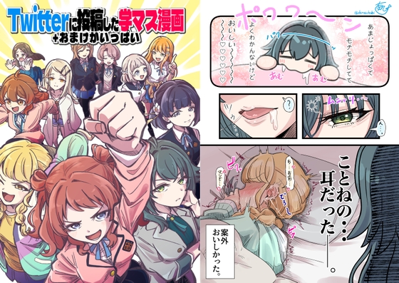 Twitterに投稿した学マス漫画+おまけがいっぱい