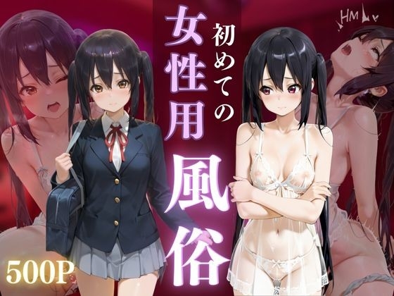 女性用風俗 中〇梓