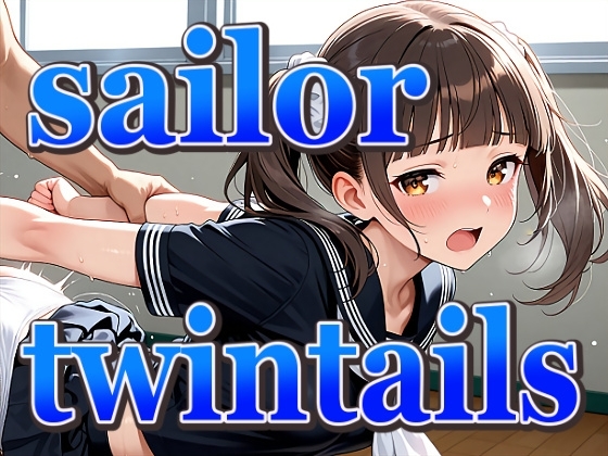 ツインテールちゃんの黒セーラー服