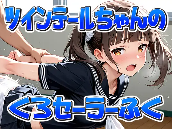 ツインテールちゃんの黒セーラー服 ジャケット画像