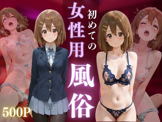 女性用風俗 平〇唯