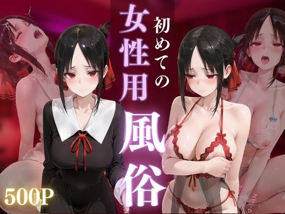 女性用風俗 四〇かぐや