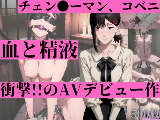 チェ●ソーマン、コベニのAVデビュー作「血と精液」