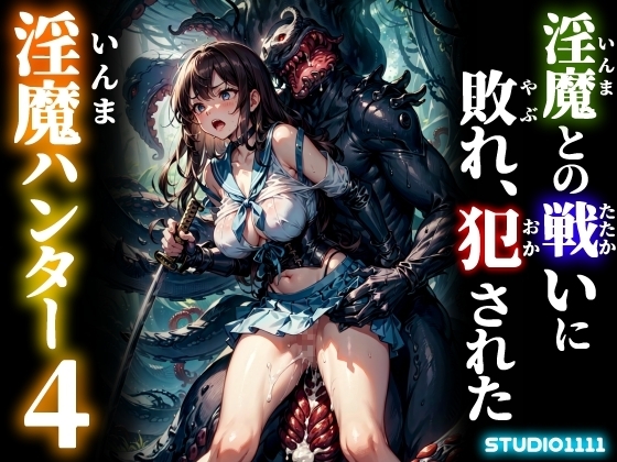 淫魔との戦いに敗れ、犯された淫魔ハンター4