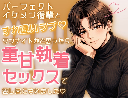 パーフェクトイケメン後輩とすれ違いラブ♡ワンナイトかと思ったら、重甘執着セックスで愛し尽くされました♡