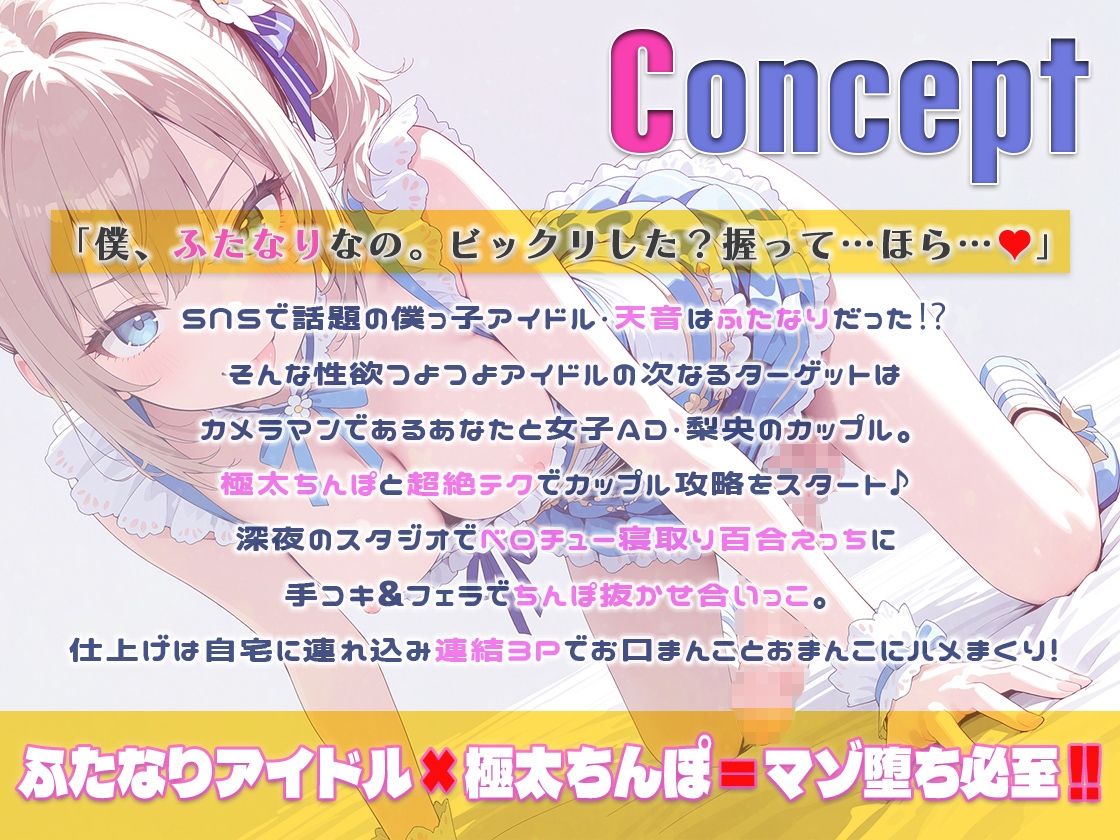 フタナリアイドル彼氏持ち女子ADを寝取り彼氏も寝取って3P交代で口まんこおまんこ中出しまくる話【KU-100】 画像1