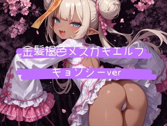 褐色金髪メ○ガキエルフ キョンシーver