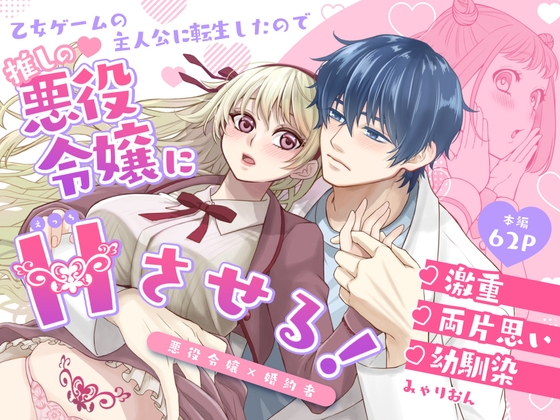 乙女ゲームの主人公に転生したので推しの悪役令嬢にえっちさせる！
