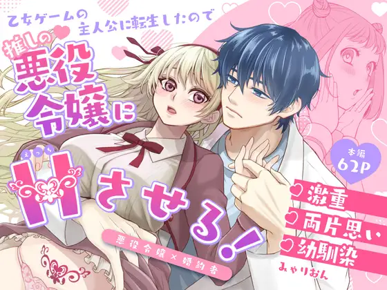 乙女ゲームの主人公に転生したので推しの悪役令嬢にえっちさせる！のメイン画像