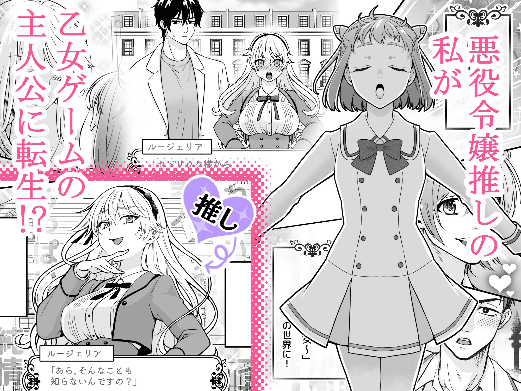 乙女ゲームの主人公に転生したので推しの悪役令嬢にえっちさせる！ 画像1