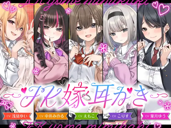 【4.5時間/嫁5人】JK嫁耳かき