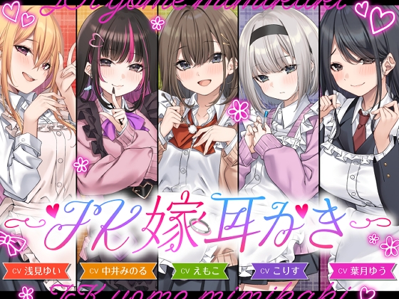 【4.5時間/嫁5人】JK嫁耳かき サンプル 7/7