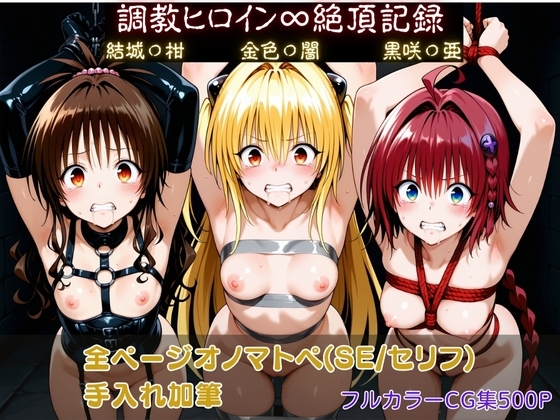 調教ヒロイン∞『絶頂』記録～結城〇柑・金色〇闇・黒咲〇亜～