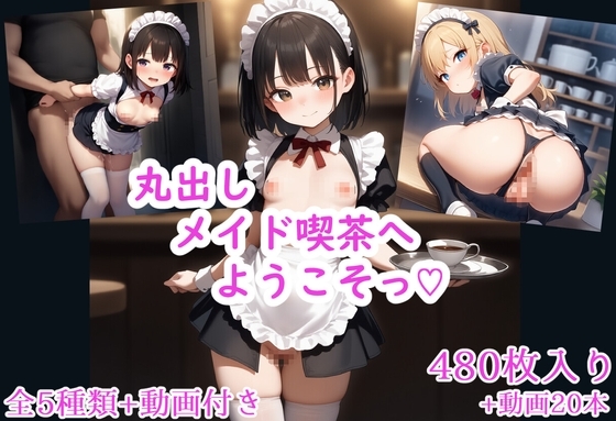 丸出しメイド喫茶へようこそっ♡