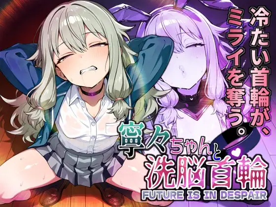 寧々ちゃんと洗脳首輪(1+2話) [Calc] | DLsite - R18