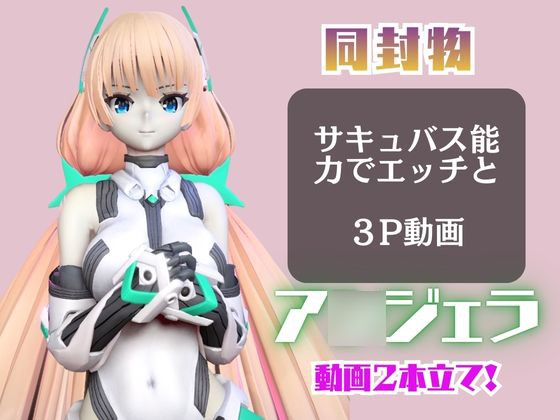 ア〇ジェラ・バルザックと楽しむサキュバスプレイや3Pの動画パック【楽○追放】 画像1