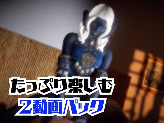 FF14のサドゥと楽しむサキュバスプレイや3Pの動画パック【FINALF○NTASY:ファイナルフ○ンタジー】 画像7