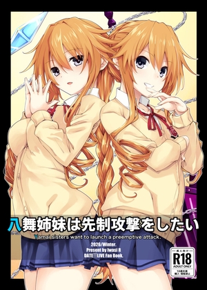 八舞姉妹は先制攻撃をしたい
