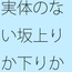 工夫してなだらかに・・広々とした下り坂 努力の割にははるか向こうの急角度が