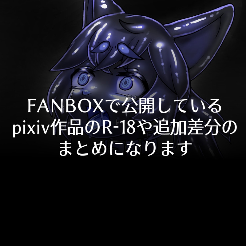 FANBOXまとめ10 ～獣化まとめ集～ 画像1