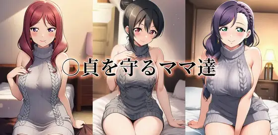 ○貞を守るママ達 ジャケット画像