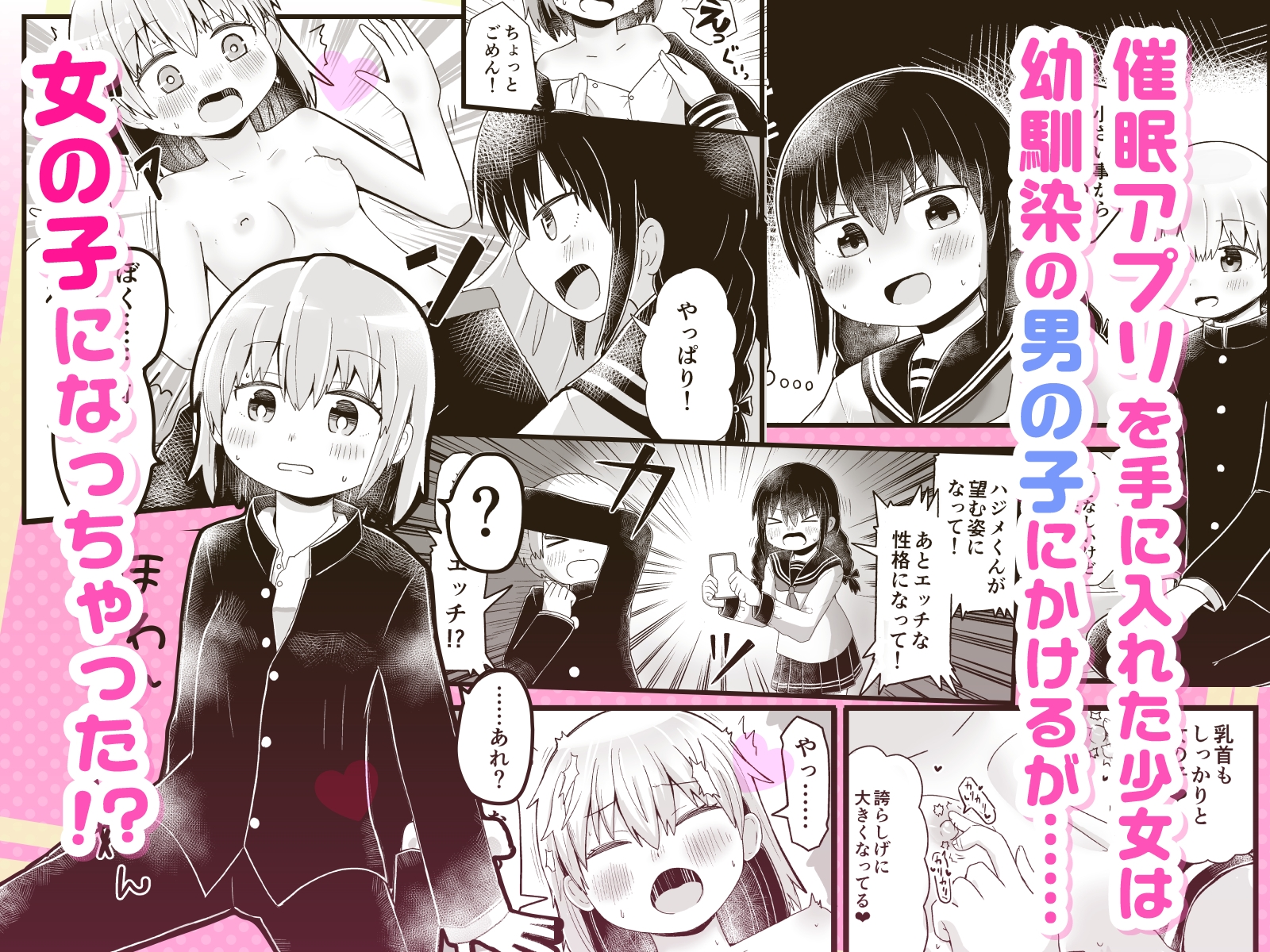 えっちな幼馴染からTS催○♀おちんちんがなくなって百合百合ラブラブセックス 画像1