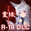 霊縁 18禁DLC (Steam用)