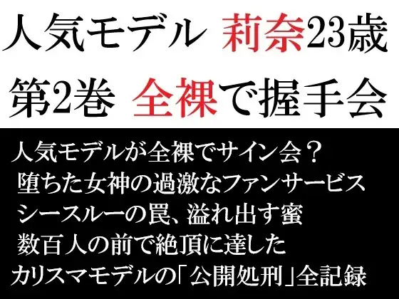 人気モデル 莉奈23歳 第2巻 全裸で握手会
