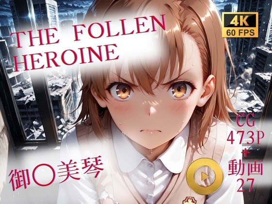 The Fallen Heroine  御◯美琴